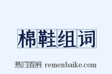 棉鞋组词是什么意思的图片